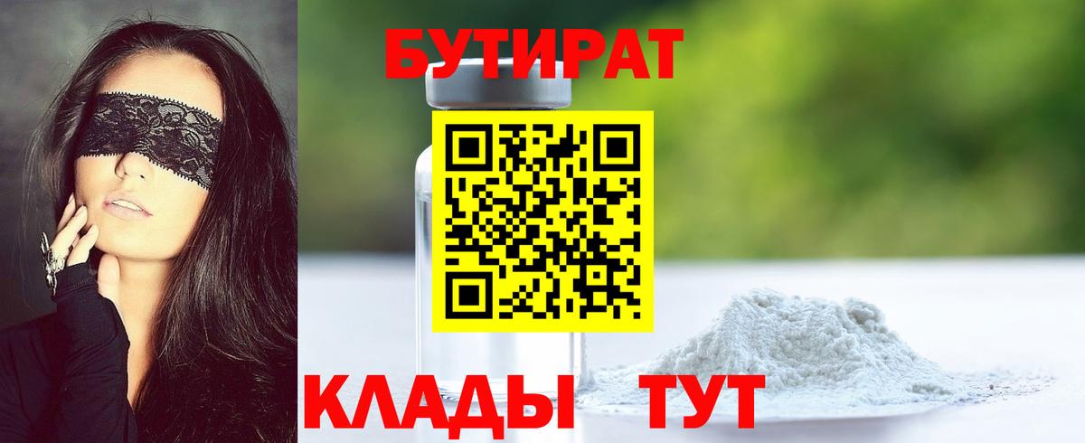 Бутират  Бутират BDO 33%  Вход с VPN  Новошахтинск 