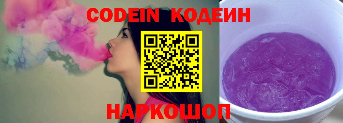 Новошахтинск  Кодеиновый сироп Lean Purple Drank  Кодеиновый сироп Lean напиток Lean (лин)  Вход с VPN 
